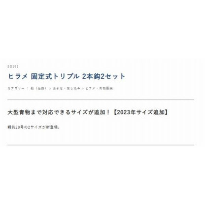 SD-191船極ヒラメ固定式トリプルフック2本鈎2 ハヤブサ 釣り人応援セール
