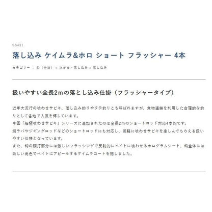 落とし込みケイムラ&ホロショートフラッシャー4本 ハヤブサ 釣り人応援セール
