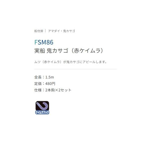 FSM86 鬼カサゴ赤ケイムラ ささめ