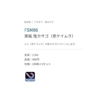 FSM86 鬼カサゴ赤ケイムラ ささめ