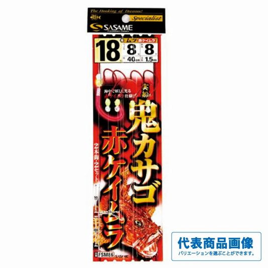 FSM86 鬼カサゴ赤ケイムラ ささめ