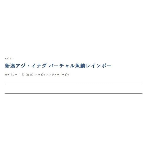 SS211-11-4 SGアジイナダV魚 鱗白毛オーロラ8本 ハヤブサ 継続SALE