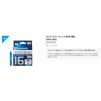 OCEA カバードノット16 PE 30m LD-A21Y マリンブルー シマノ 秋の大感謝祭