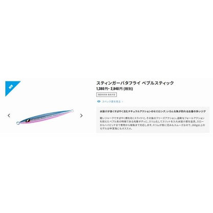 オシア スティンガーバタフライ ペブルスティック 100g JT-910N  シマノ 秋の大感謝祭