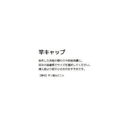 竿キャップ ヤマワ