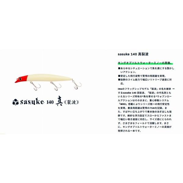 アムズサスケ140真裂波 ima
