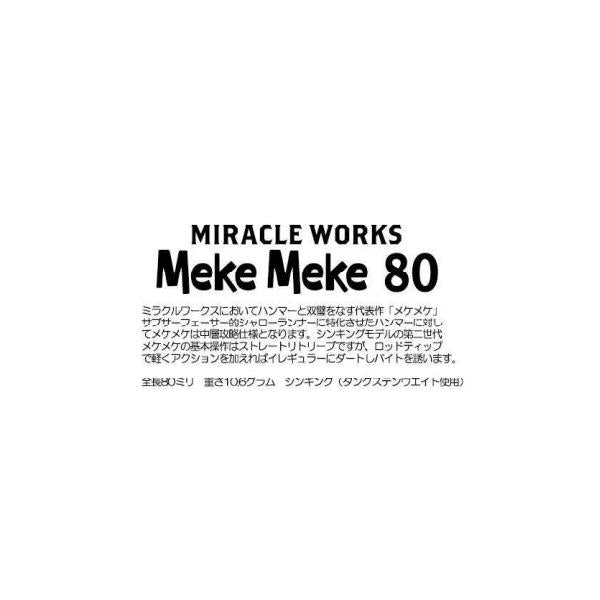 ミラクルワークス メケメケ80 ミラクルワークス 秋の大感謝祭
