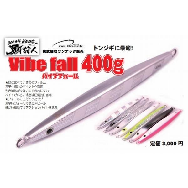 バイブフォール400ｇ ワンナック限定セール 秋の大感謝祭