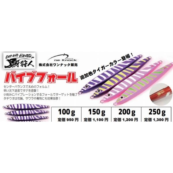 バイブフォール250ｇ ワンナック限定セール 秋の大感謝祭