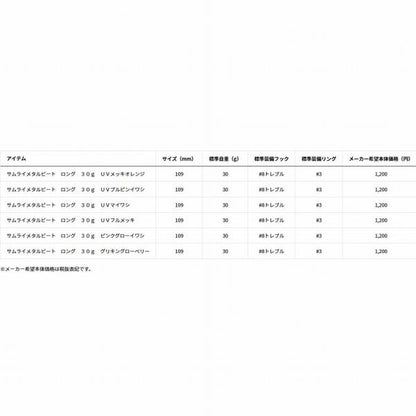 サムライメタルビート ロング 30ｇ ダイワ 秋の大感謝祭