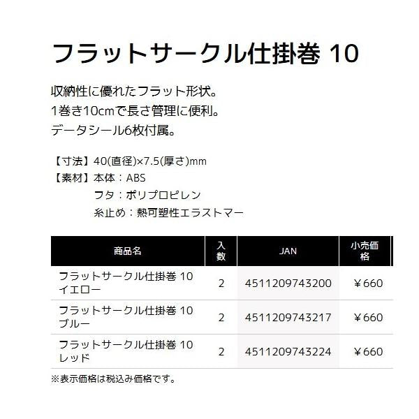 フラットサークル仕掛巻  タックルインジャパン 秋の大感謝祭