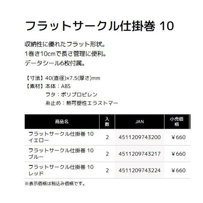 フラットサークル仕掛巻  タックルインジャパン 秋の大感謝祭