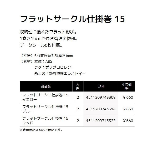 フラットサークル仕掛巻  タックルインジャパン 秋の大感謝祭