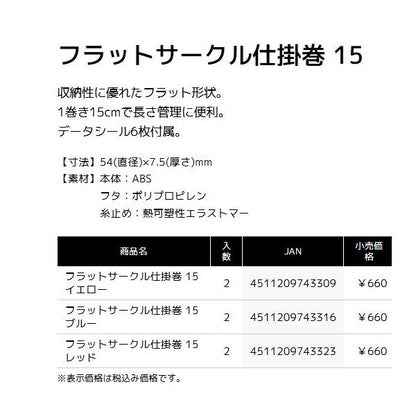 フラットサークル仕掛巻  タックルインジャパン 秋の大感謝祭