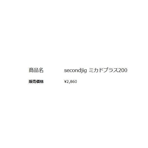 secondlig MIKADO PLUS 200g  セカンドステージ