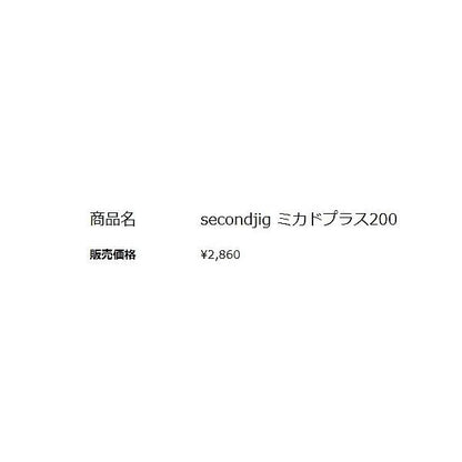 secondlig MIKADO PLUS 200g  セカンドステージ