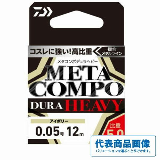 メタコンポデュラヘビーアイボリー12m 0.05