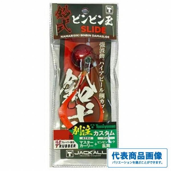 鉛式 ビンビン玉スライド 120g ジャッカル 秋の大感謝祭