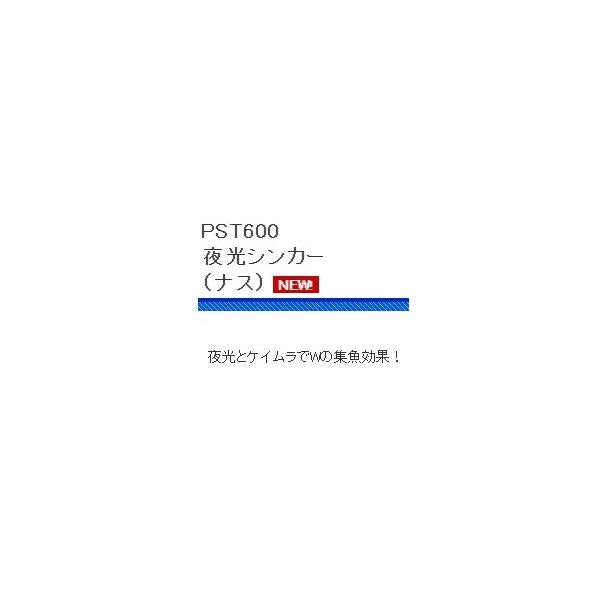PST600-2 夜光シンカーナス 浜田商会 釣り人応援セール