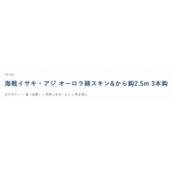 海戦イサキ・アジ　オーロラ緑スキン＆カラ針2.5Ｍ ハヤブサ