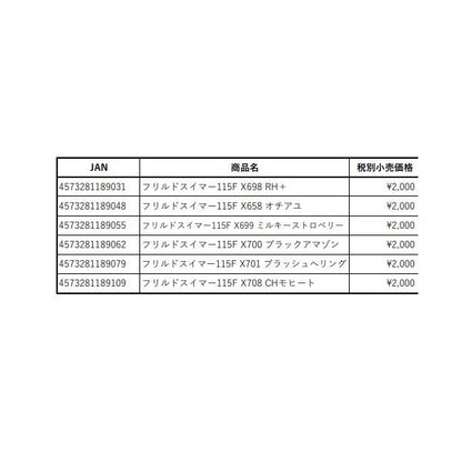 フリルドスイマー115F 10周年記念カラー  ポジドライブ 秋の大感謝祭