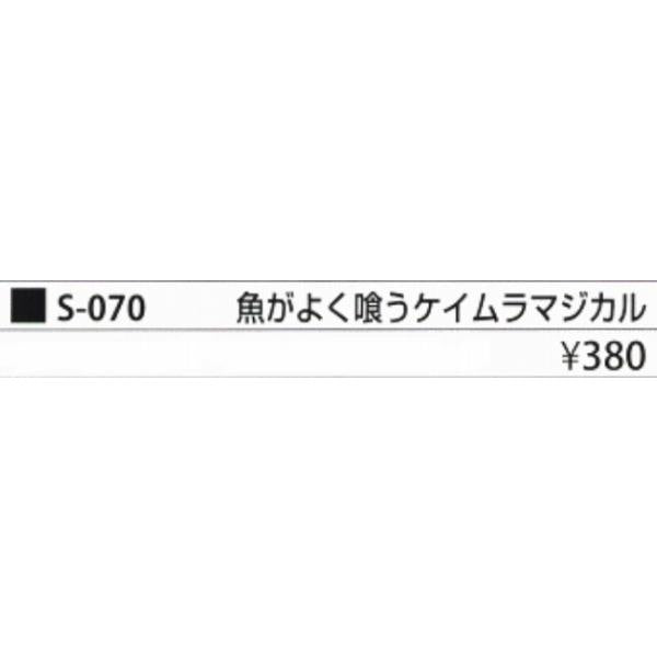 S-070 魚がよく喰うケイムラマジカル まるふじ 秋の大感謝祭