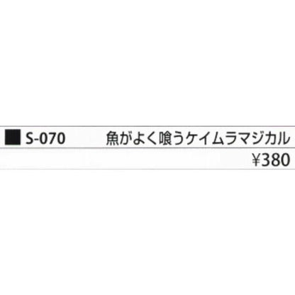 S-070 魚がよく喰うケイムラマジカル まるふじ 秋の大感謝祭