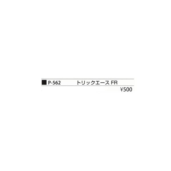マルフシ゛ P-562 トリックエースFR まるふじ