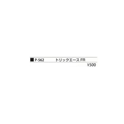 マルフシ゛ P-562 トリックエースFR まるふじ