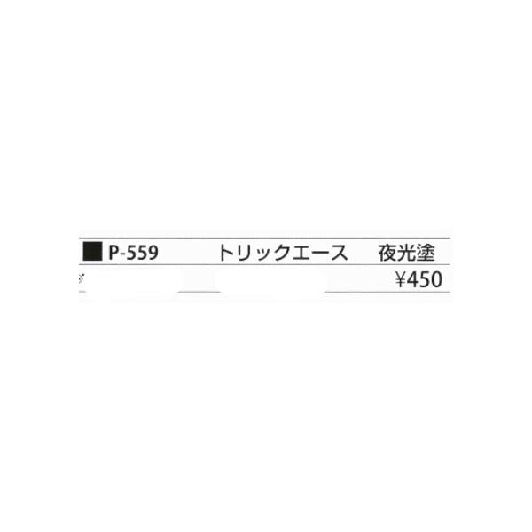 マルフジ P-559 トリックエース夜光 まるふじ