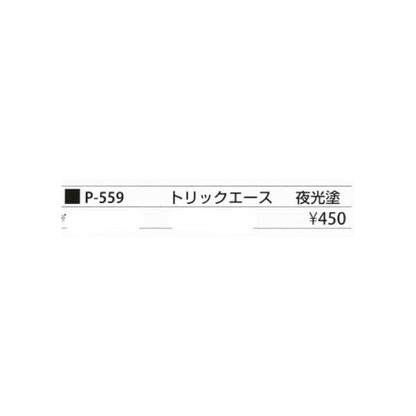 マルフジ P-559 トリックエース夜光 まるふじ