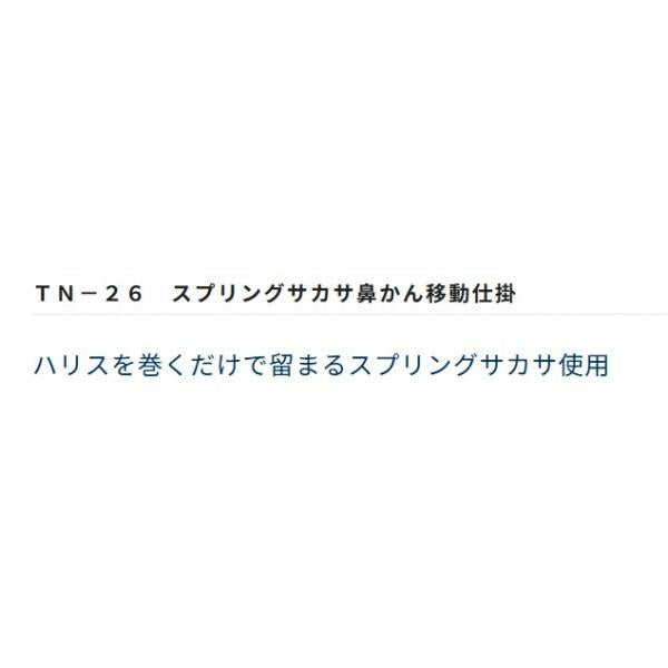 スプリングサカサ鼻かん移動仕掛 オーナー 秋の大感謝祭