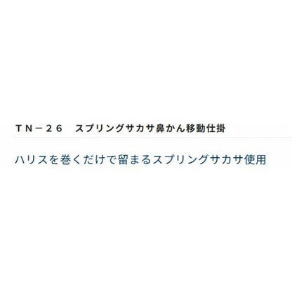 スプリングサカサ鼻かん移動仕掛 オーナー 秋の大感謝祭