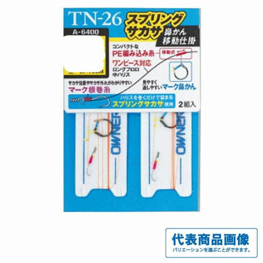 スプリングサカサ鼻かん移動仕掛 オーナー 秋の大感謝祭
