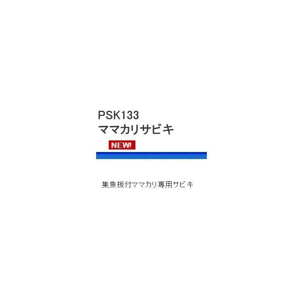 PSK133  ママカリサビキ 浜田商会