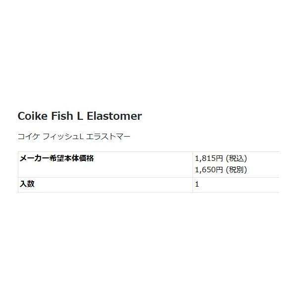 コイケ フィッシュ L エラストマー ハイドアップ 春の大感謝祭