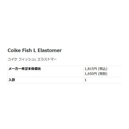 コイケ フィッシュ L エラストマー ハイドアップ 春の大感謝祭