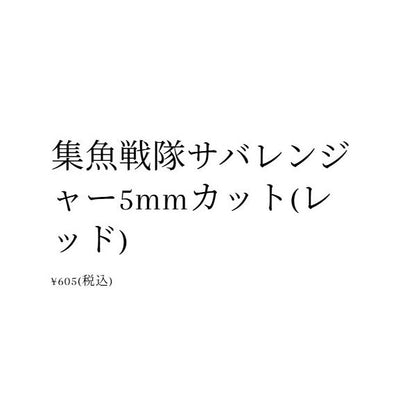 サバレンジャー しいの食品