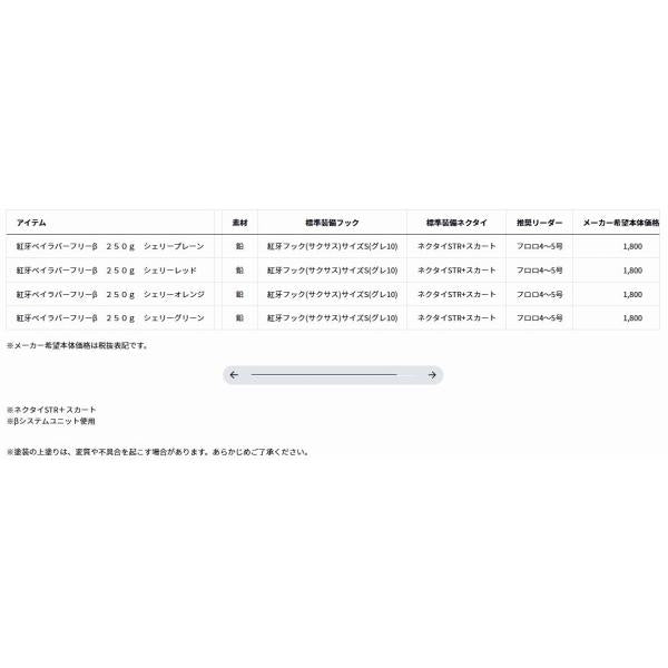 紅牙ベイラバーフリーβ 250ｇ ダイワ 秋の大感謝祭