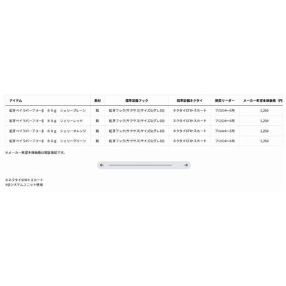 紅牙ベイラバーフリーβ 80ｇ ダイワ 秋の大感謝祭