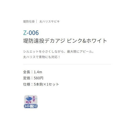 遠投デカアジ ピンクホワイト ささめ 秋の大感謝祭