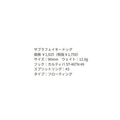 ZBLフェイキードックCW ジップベイツ