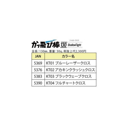 かっ飛び棒130シャローライト HL ジャンプライズ