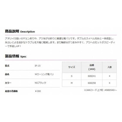 IP-15 Wローリング尾バリ デコイ