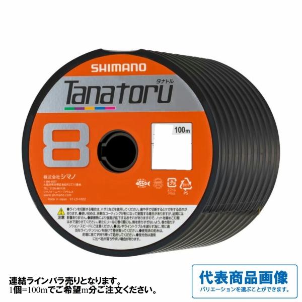 タナトル 8 5カラー 100m分 シマノ