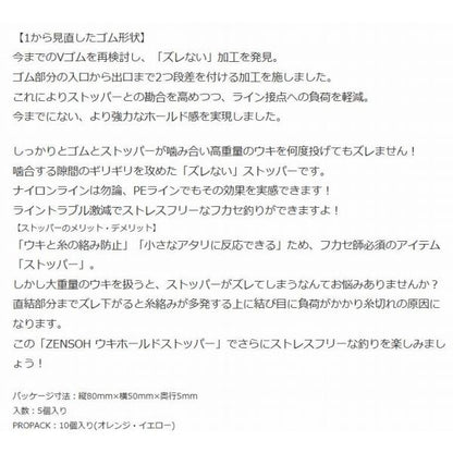ZENSOH ウキホールドストッパー オレンジ (5個入) キザクラ