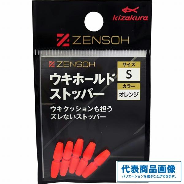 ZENSOH ウキホールドストッパー オレンジ (5個入) キザクラ