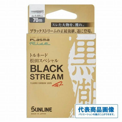 松田SP19ブラックストリーム70m サンライン
