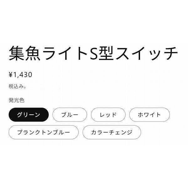 ルミカ 水中ライトS型スイッチ カラーチェンシ゛ 秋の大感謝祭