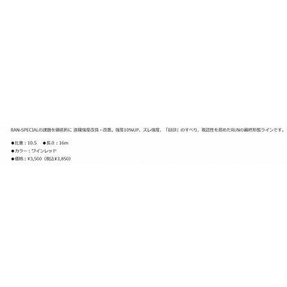 RANフ゜レミアム 16m 0.1号 ワインRED 北越 秋の大感謝祭
